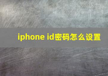 iphone id密码怎么设置